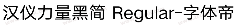 汉仪力量黑简 Regular字体转换